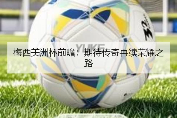 梅西美洲杯前瞻：期待传奇再续荣耀之路